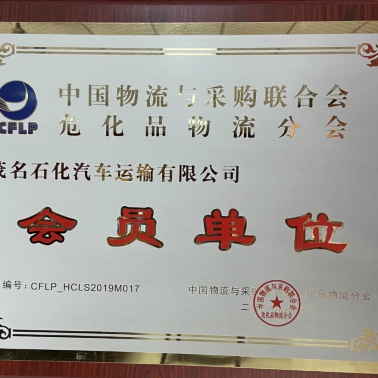 中國物流采購?；肺锪鞣謺?huì) 會(huì)員單位